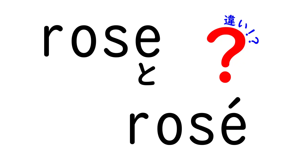roseとroséの違いを徹底解説!意味・発音・使い方を中学生にも分かるやさしい解説