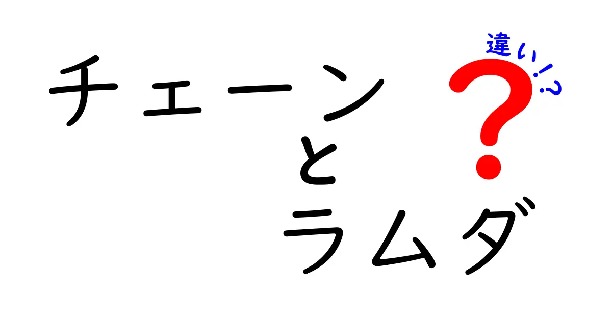 チェーンとラムダの違いを徹底解説！中学生にも分かるやさしい入門