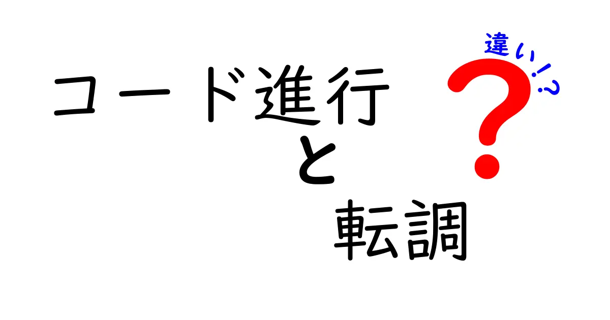 コード進行と転調の違いを徹底解説！初心者でもわかるコード進行と転調の違いとは？
