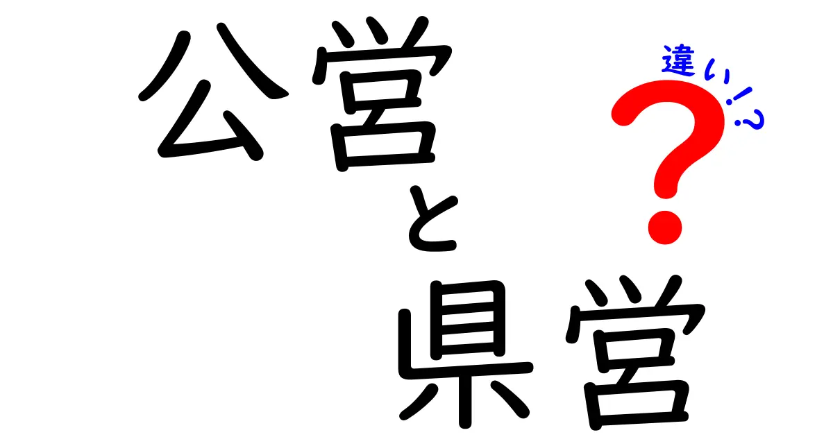 公営と県営の違いを徹底解説!誰が管理してサービスはどう変わるのかを中学生にも分かりやすく