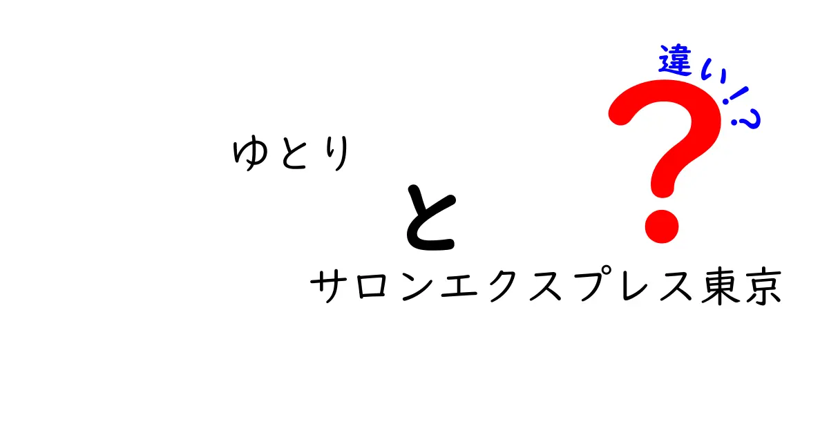 ゆとり世代とサロンエクスプレス東京の違いとは？初心者にもわかりやすく解説！