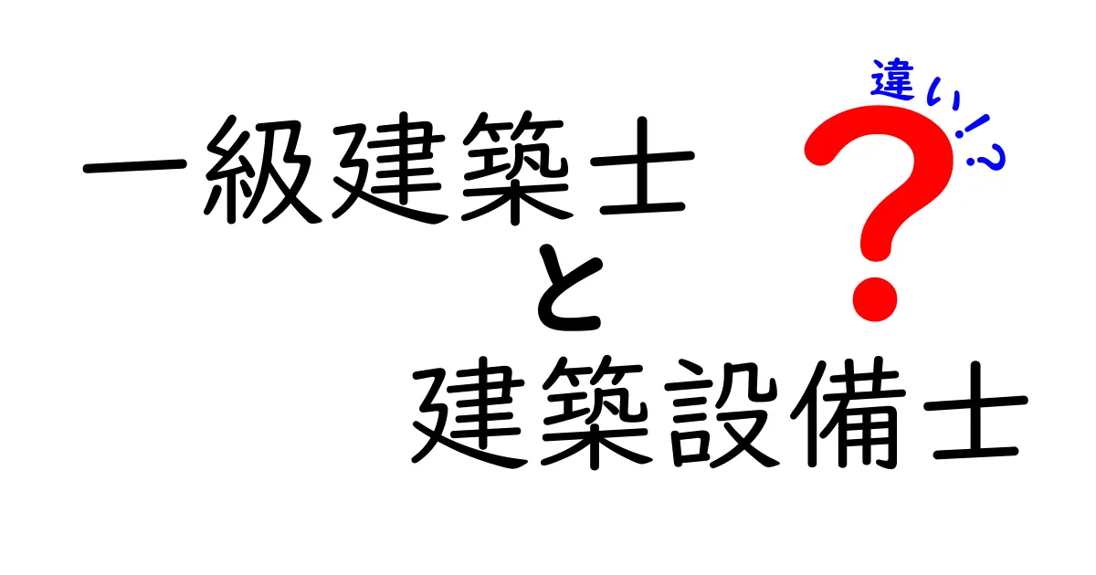 一級建築士と建築設備士の違いをわかりやすく解説！資格の役割や仕事内容のポイントとは？