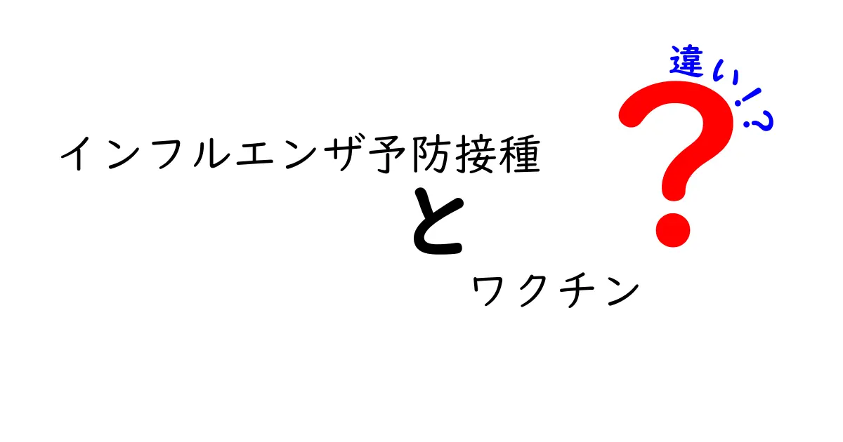 インフルエンザ予防接種とワクチンの違いをわかりやすく解説！効果や安全性のポイントとは？