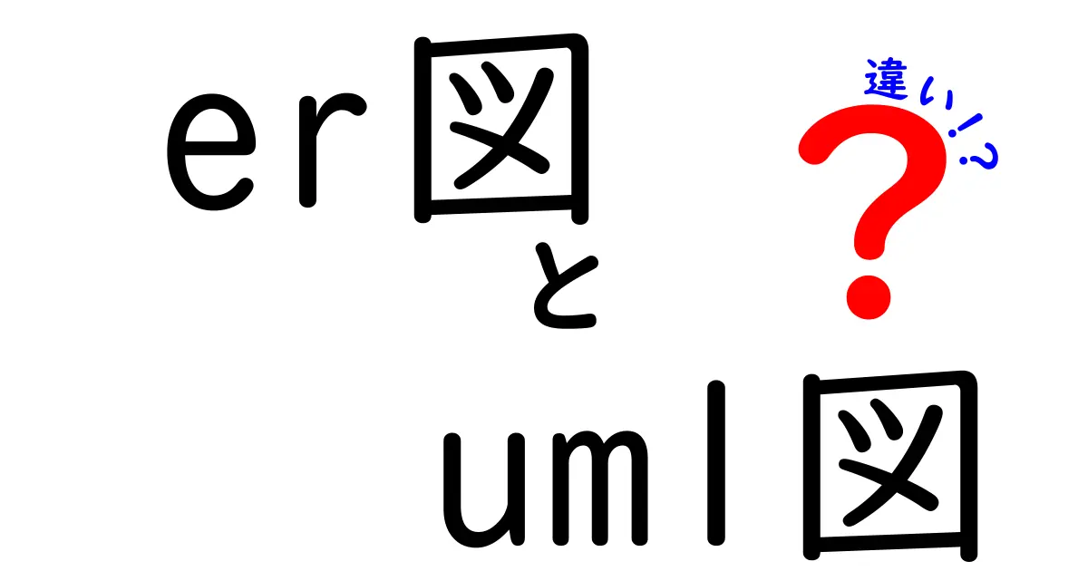 ER図とUML図の違いを徹底解説！初心者にもわかりやすい図の使い分けガイド