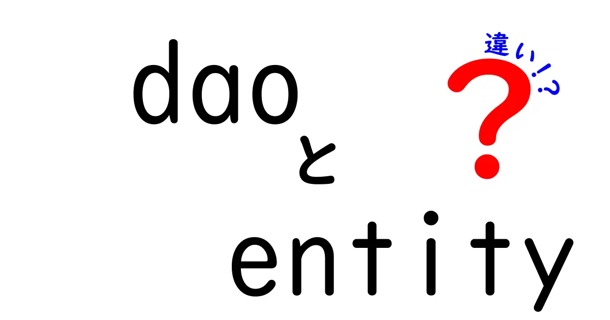 daoとentityの違いを徹底解説｜中学生でも分かるやさしい説明と具体例