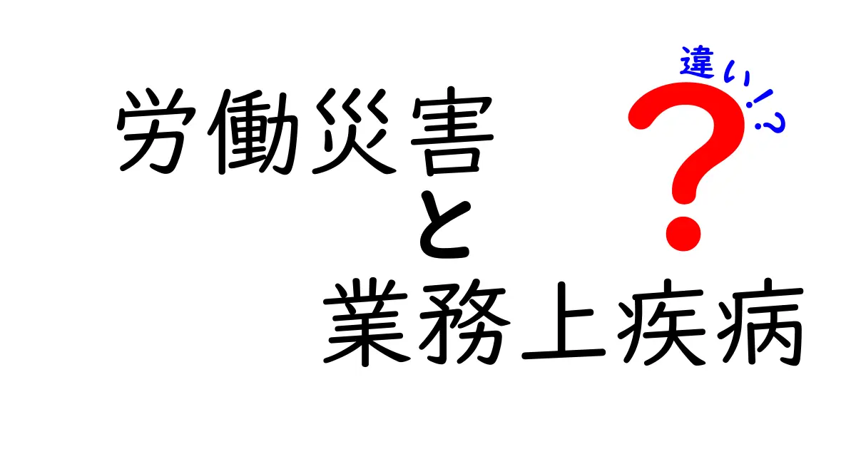 【完全解説】労働災害と業務上疾病の違いとは?知らないと損するポイントを徹底比較!
