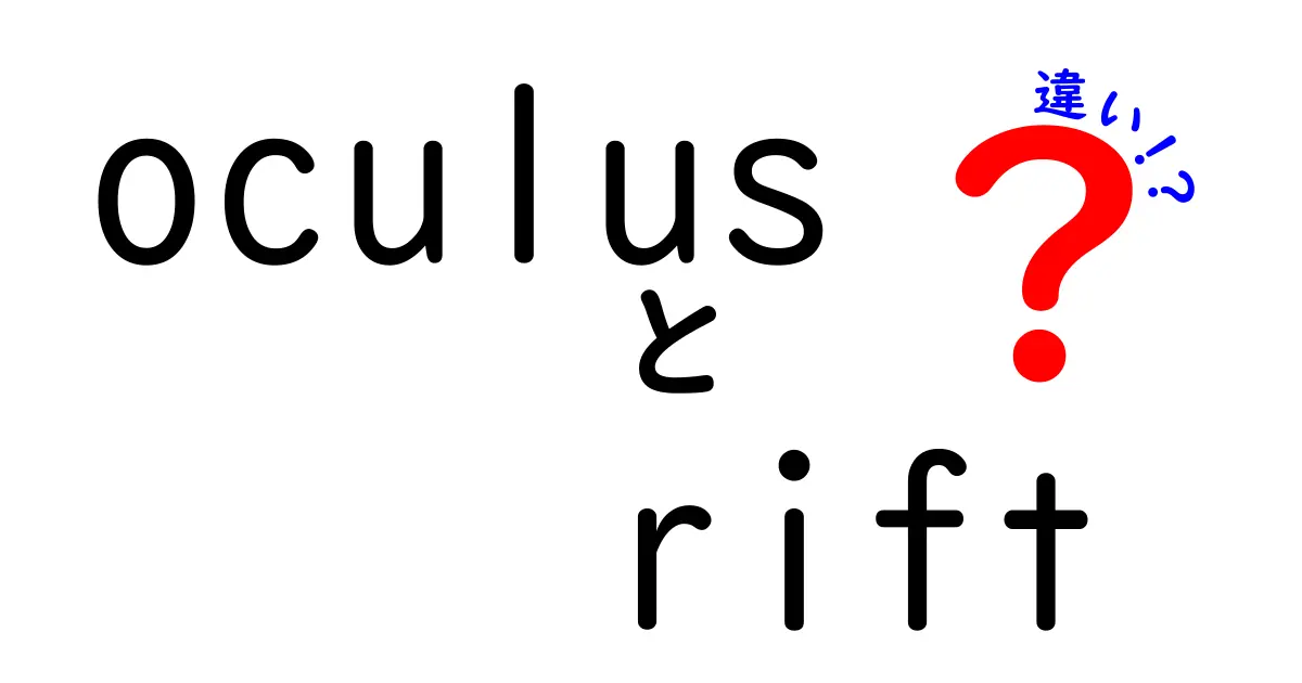 oculus rift 違いを徹底解説！Riftと他機種の違いを中学生にも分かる解説