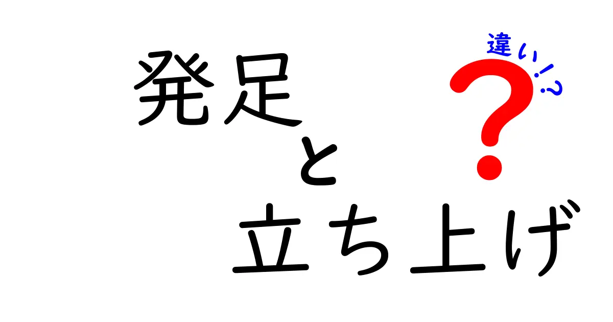 発足と立ち上げの違いを徹底解説—意味・使い分け・実例まで中学生にも分かる言葉で