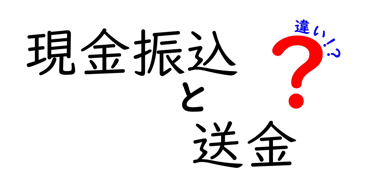 現金振込と送金の違いを徹底比較！手数料・スピード・使い方を中学生にもわかる言葉で解説