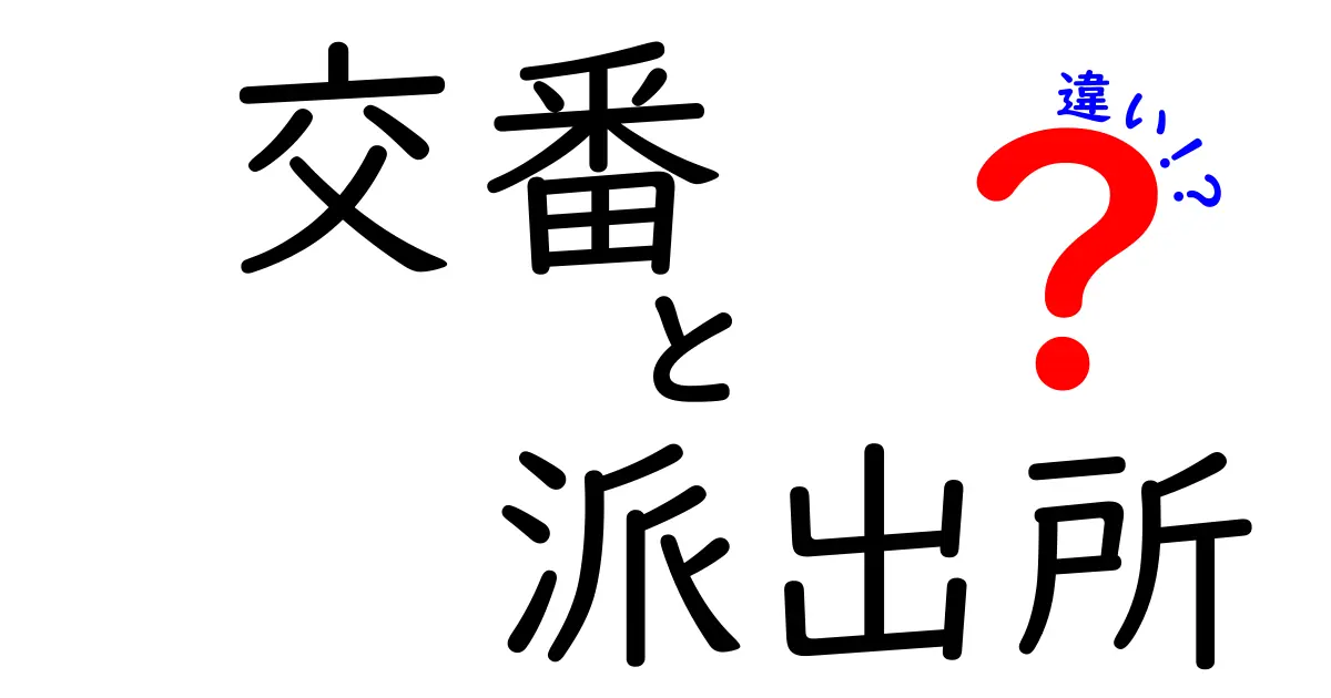 【簡単解説】交番と派出所の違いとは?役割や設置場所をわかりやすく紹介!