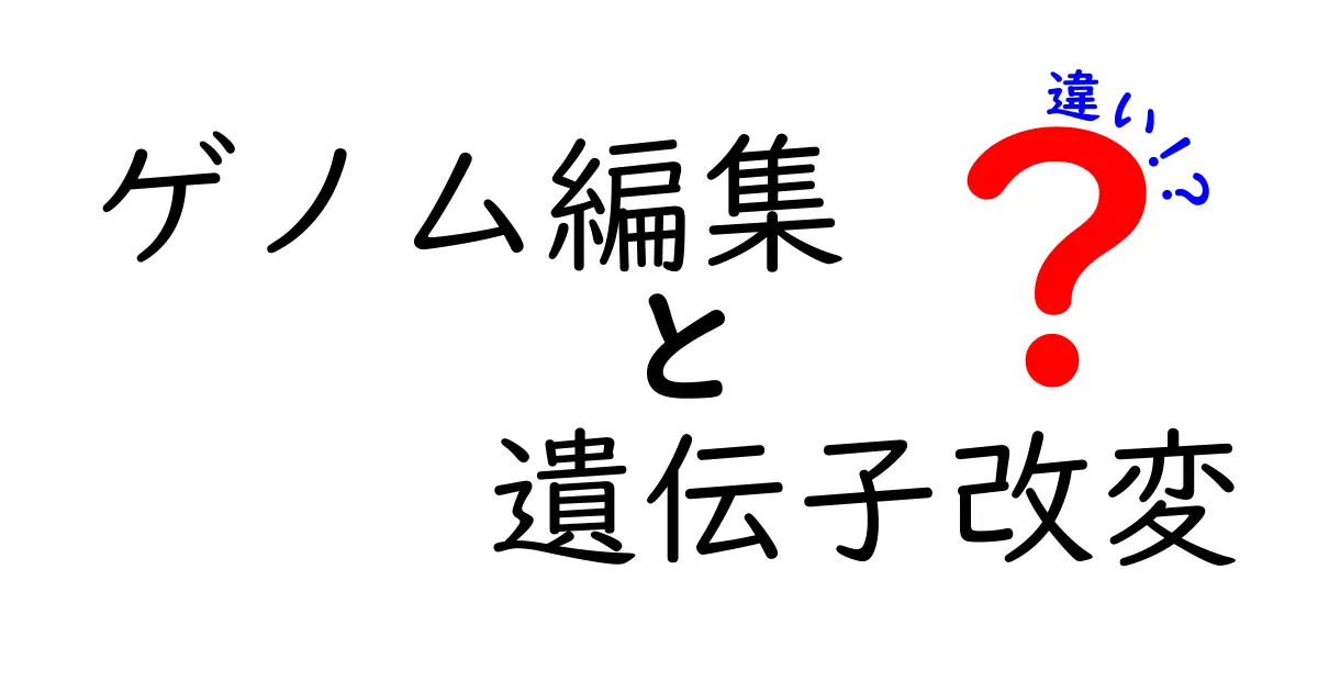 ゲノム編集と遺伝子改変の違いを徹底解説：今さら聞けない本当の意味と日常への影響