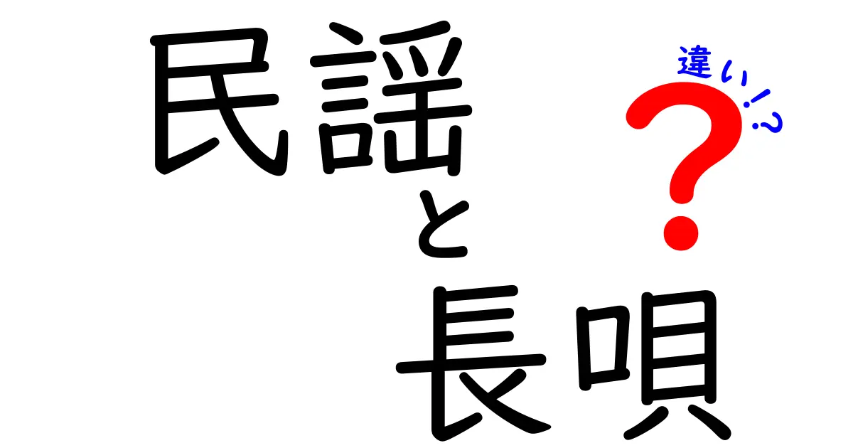 民謡と長唄の違いとは？初心者にもわかる日本伝統音楽の魅力を徹底解説！