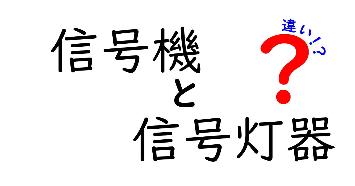 信号機と信号灯器の違いとは?初心者にも分かる詳しい解説