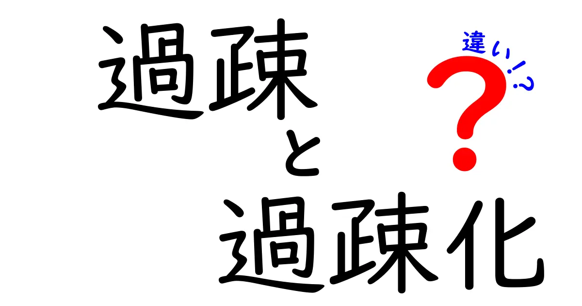 過疎と過疎化の違いとは?すぐにわかるポイント徹底解説!