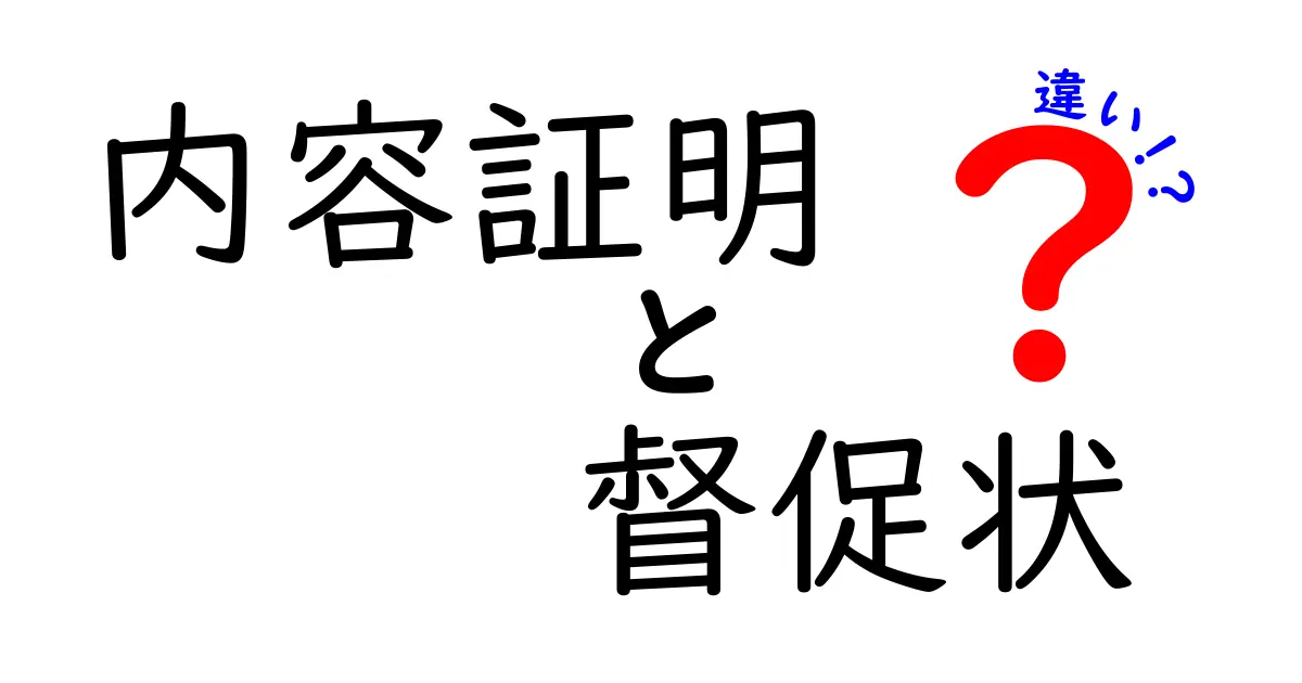 内容証明と督促状の違いとは？簡単にわかる使い分けと注意点