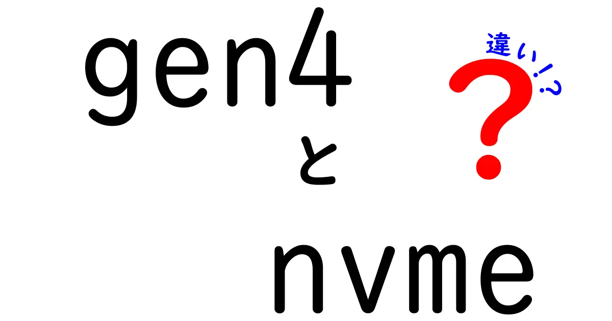 gen4　nvme　違いを徹底解説！速さと価格の本当の差を中学生にも分かる言葉で