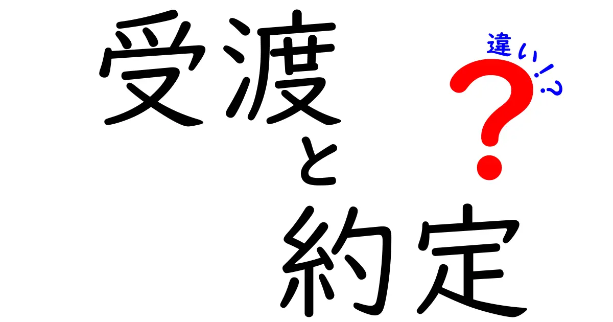 受渡と約定の違いをいっきに理解!初心者でも分かる基礎ガイド|実務に役立つポイントも解説
