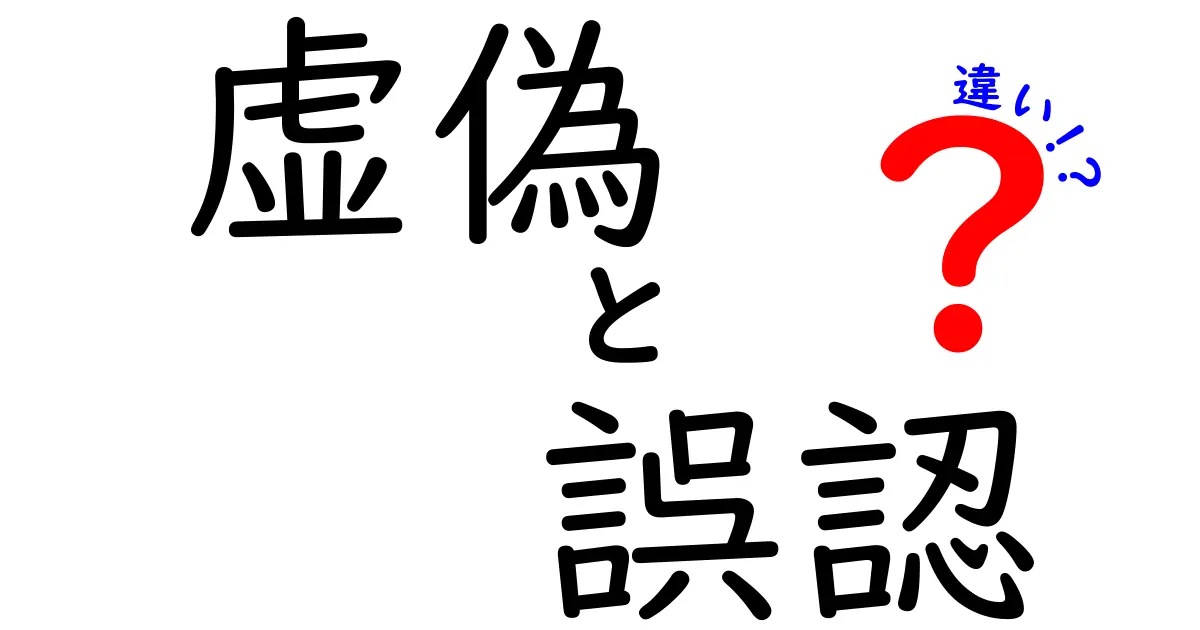 虚偽と誤認の違いとは？日常でも大切なポイントをわかりやすく解説！