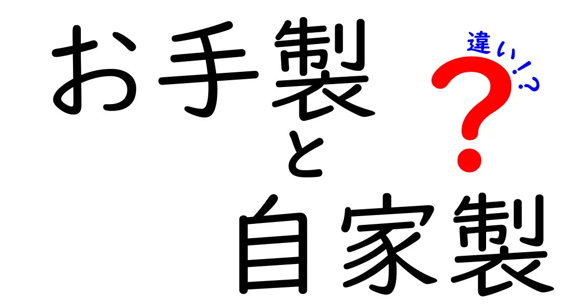 お手製と自家製の違いを徹底解説!料理好きが押さえる使い分けのコツ