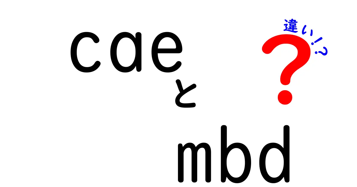 cae mbd 違いを徹底解説!CAEとMBDの使い分けがわかる実践ガイド