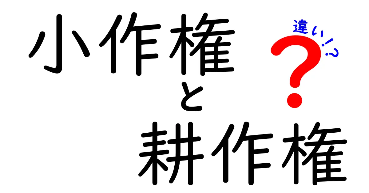 小作権と耕作権の違いをわかりやすく解説!法律のポイントと実際の使い分け