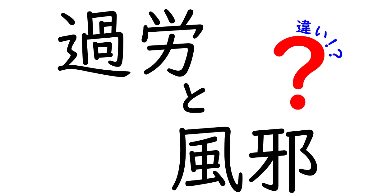 過労と風邪の違いとは？見分け方や対処法をわかりやすく解説！