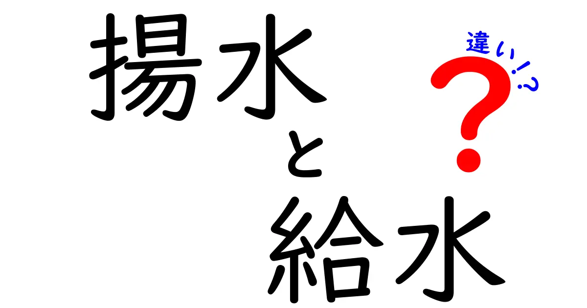 揚水と給水の違いとは?初心者でもわかる水の役割ガイド