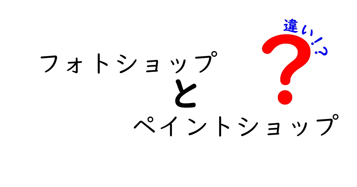 フォトショップとペイントショップの違いを徹底解説！初心者にもわかりやすく比較