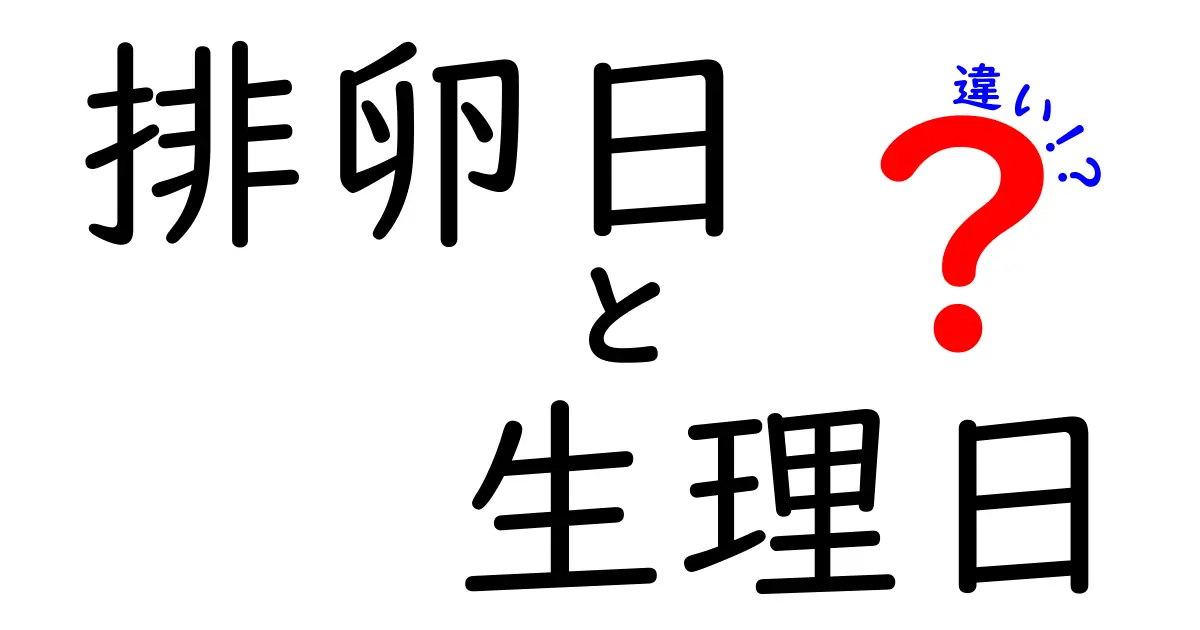 排卵日と生理日の違いを徹底解説!いつ?なぜ?生活に活かすコツ