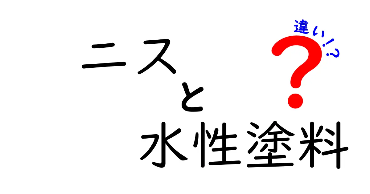 ニスと水性塗料の違いを徹底解説！初心者にも分かる選び方と使い分け