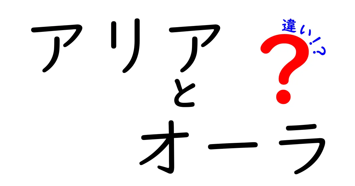 トヨタ アリアとホンダ オーラの違いを徹底比較！どっちがあなたにピッタリ？