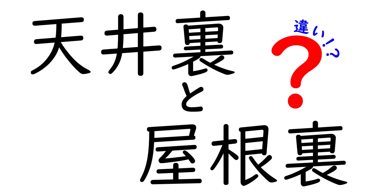 これでスッキリ！天井裏と屋根裏の違いをわかりやすく解説