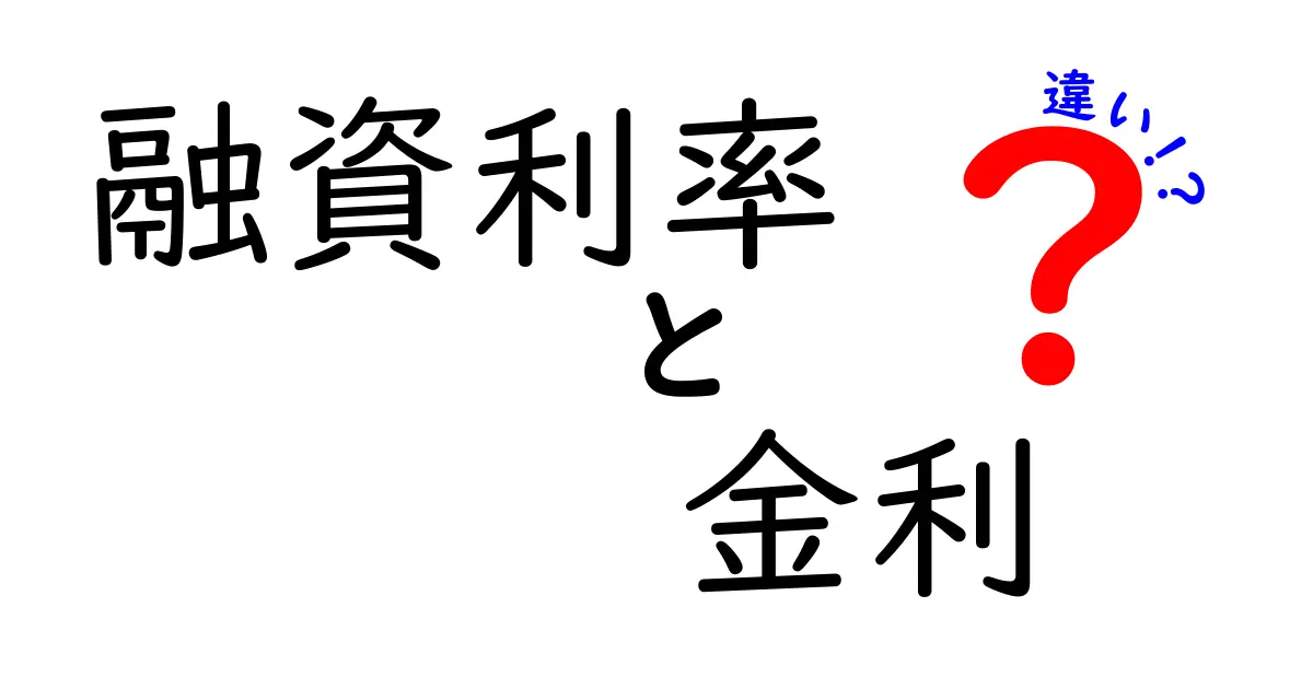 融資利率と金利の違いをわかりやすく解説!知っておきたいお金の基本