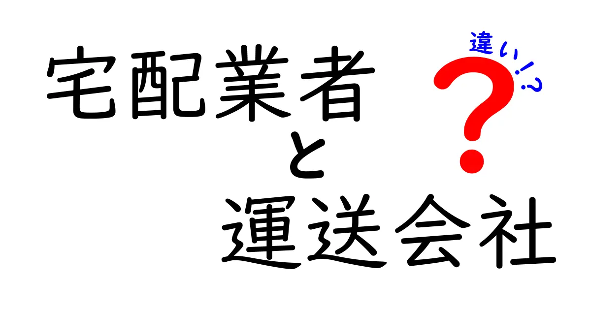 宅配業者と運送会社の違いを徹底解説！誰が何をしてくれるのかを分かりやすく比較