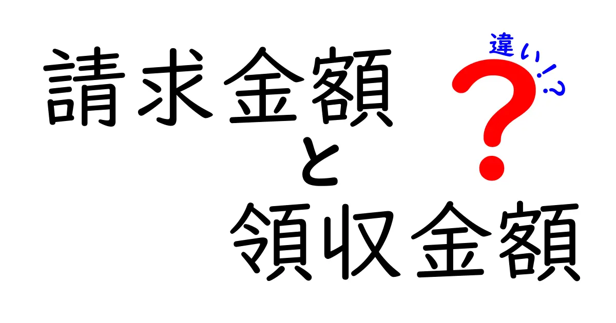 請求金額と領収金額の違いを徹底比較！請求書と領収書の読み方を初心者にもわかる実務ガイド