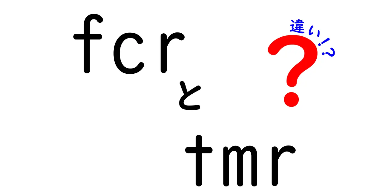 【初心者向け】fcrとtmrの違いをわかりやすく解説!何がどう違うのか一目で分かるポイント