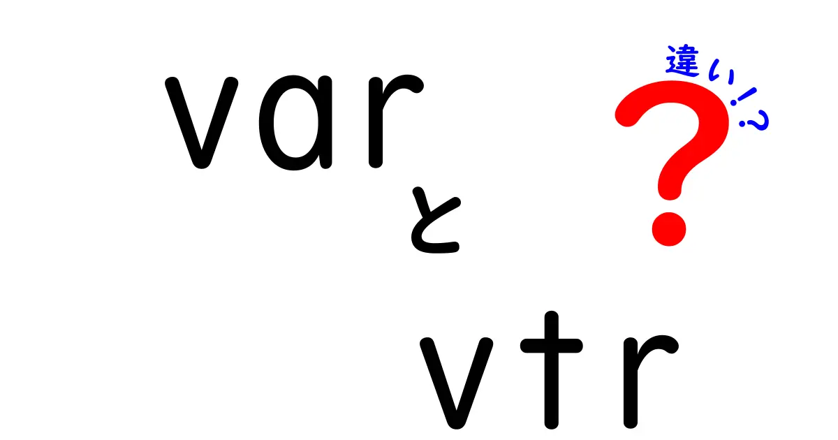 varとvtrの違いを徹底解説！初心者にもわかる比較ガイド