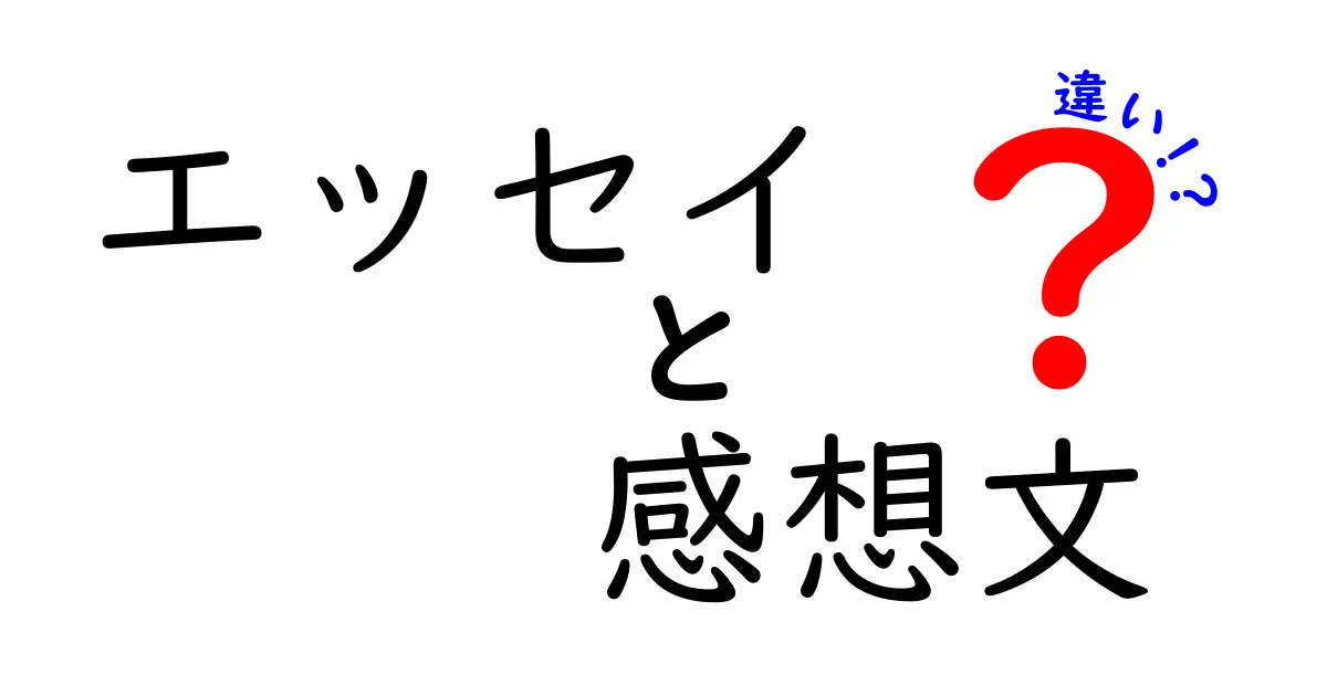 エッセイと感想文の違いをわかりやすく解説!中学生でも理解できるポイントまとめ
