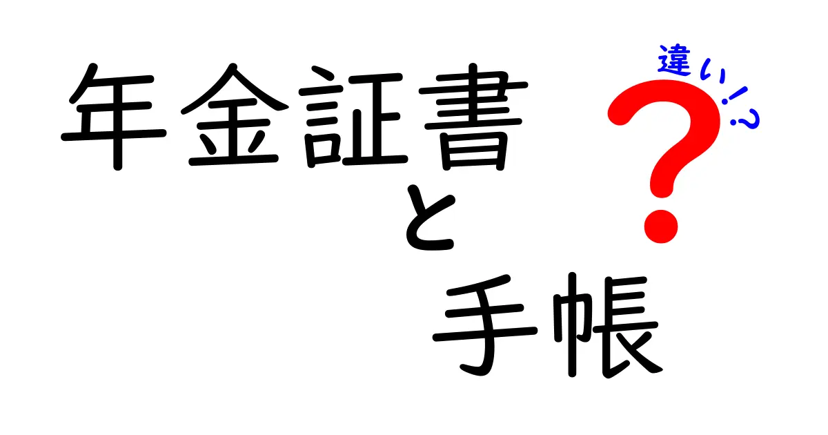 年金証書と年金手帳の違いとは?分かりやすく徹底解説!