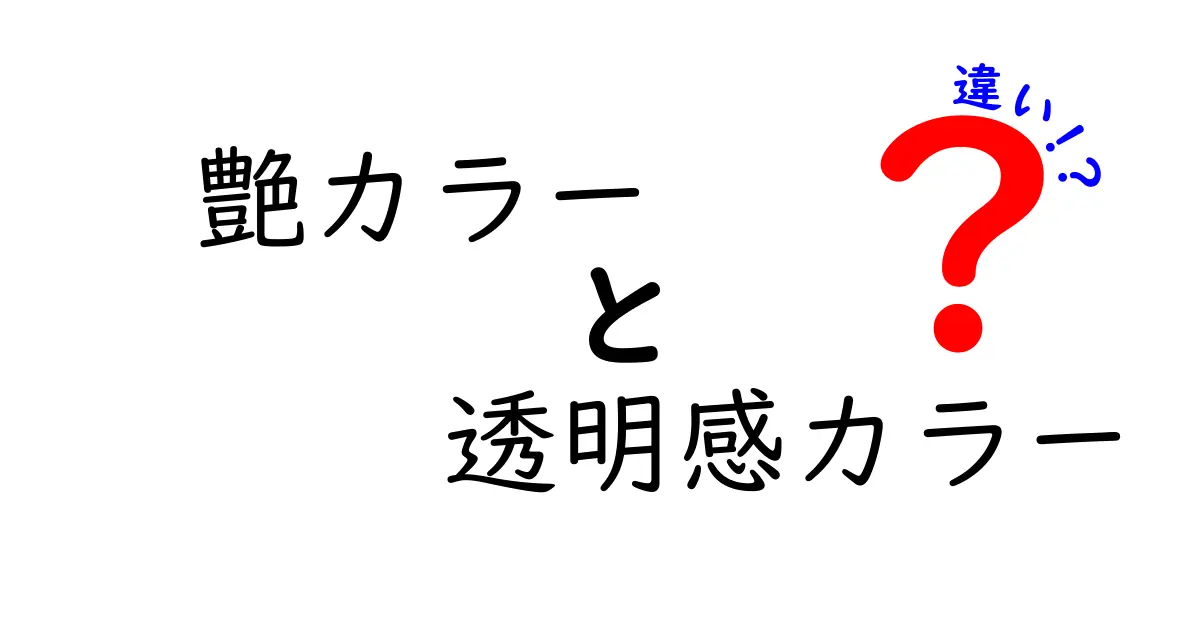 艶カラーと透明感カラーの違いを徹底解説 どっちが似合うかを見極めるヒント