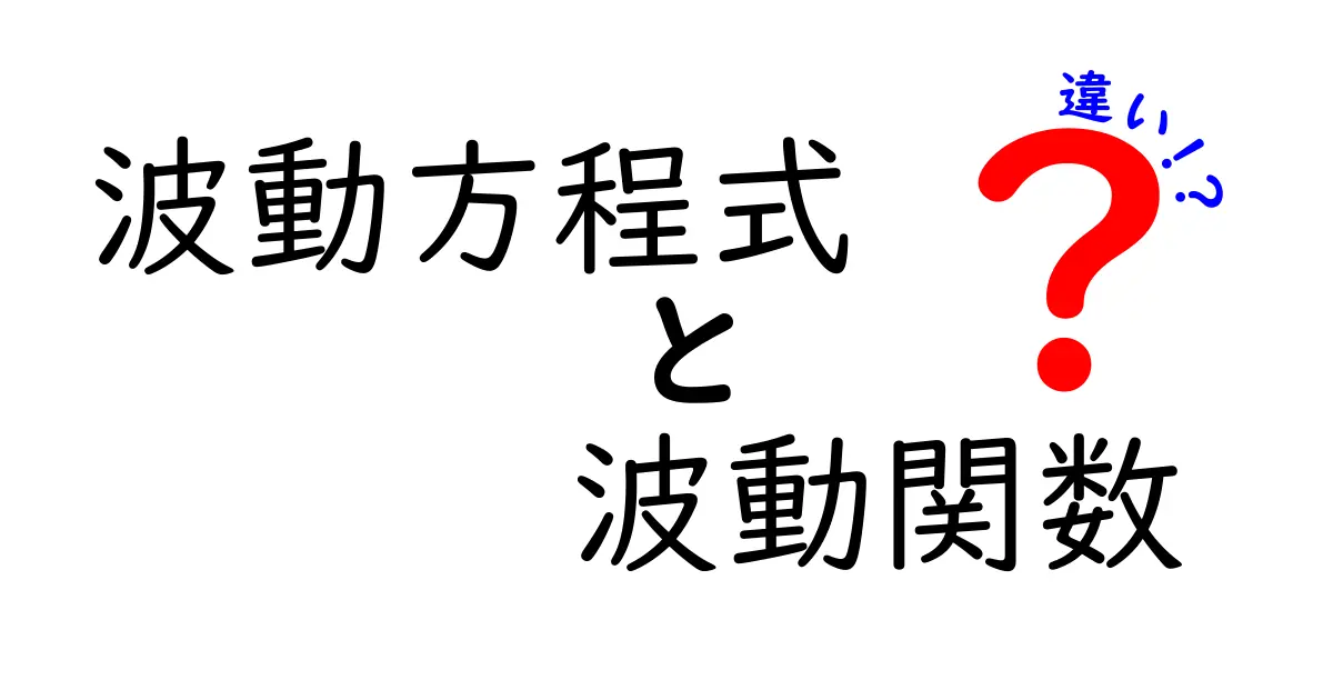 波動方程式と波動関数の違いとは?中学生でもわかるやさしい解説