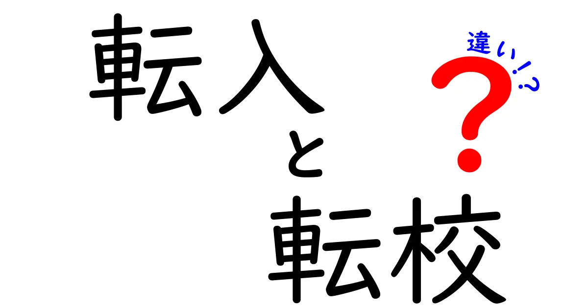 「転入」と「転校」の違いをわかりやすく解説!中学生でも理解できるポイントまとめ