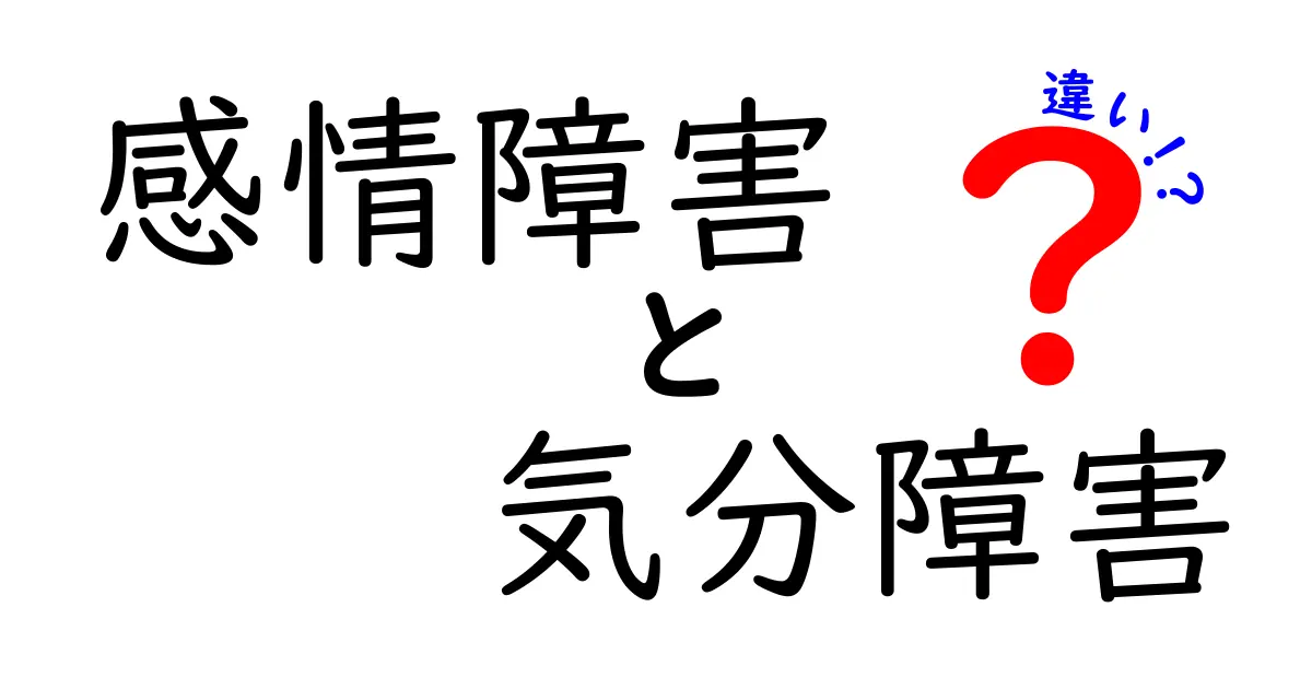 感情障害と気分障害の違いとは?中学生でもわかるやさしい解説