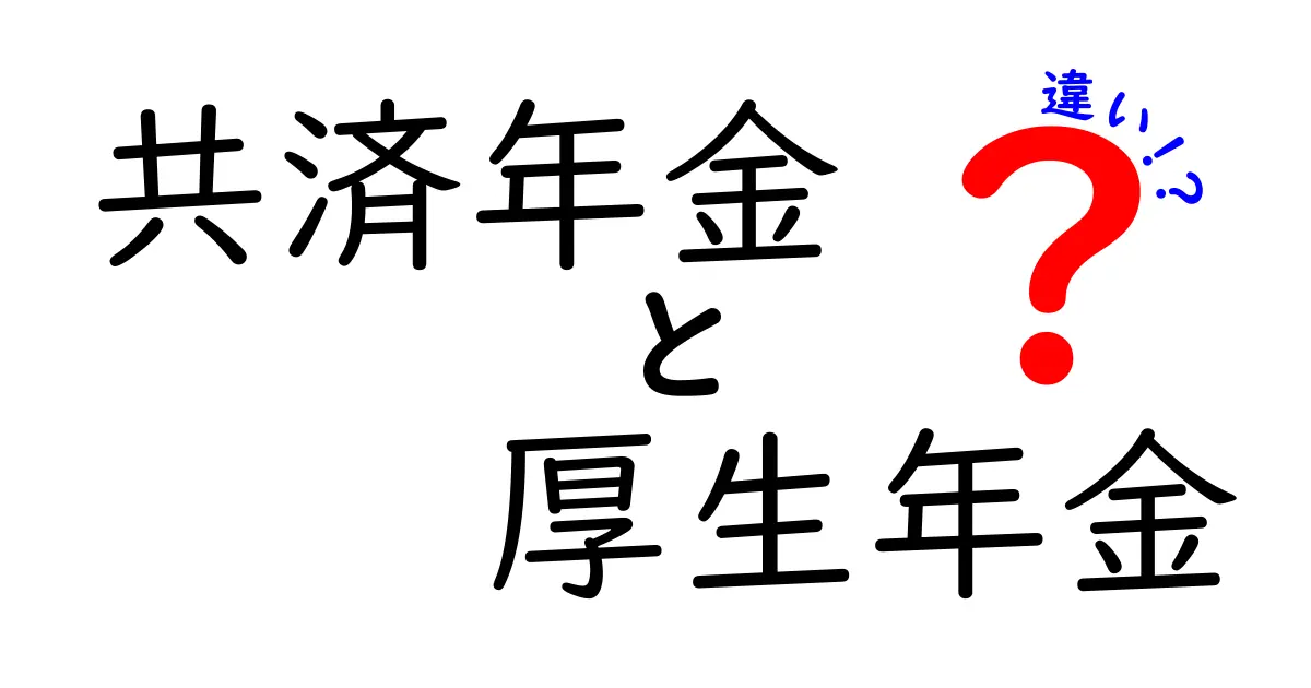 共済年金と厚生年金の違いをわかりやすく解説！知っておきたいポイントまとめ
