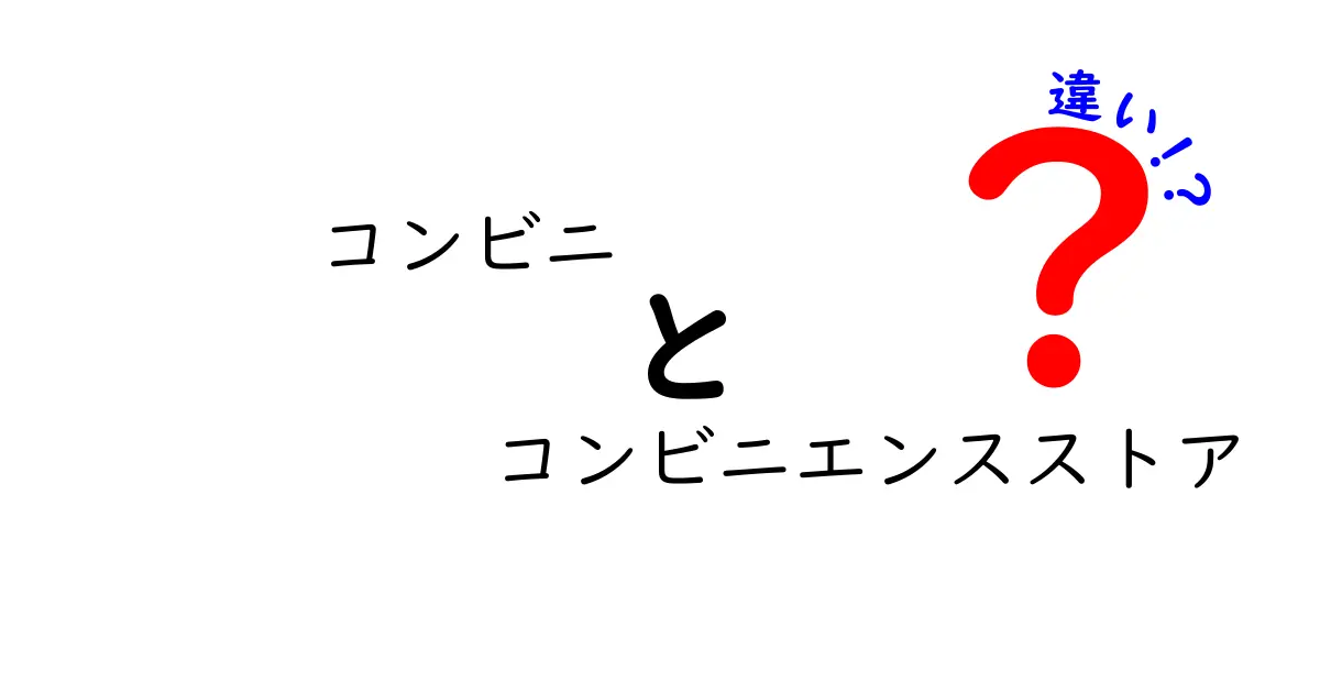 「コンビニ」と「コンビニエンスストア」の違いとは?日常で使う言葉の意外な秘密