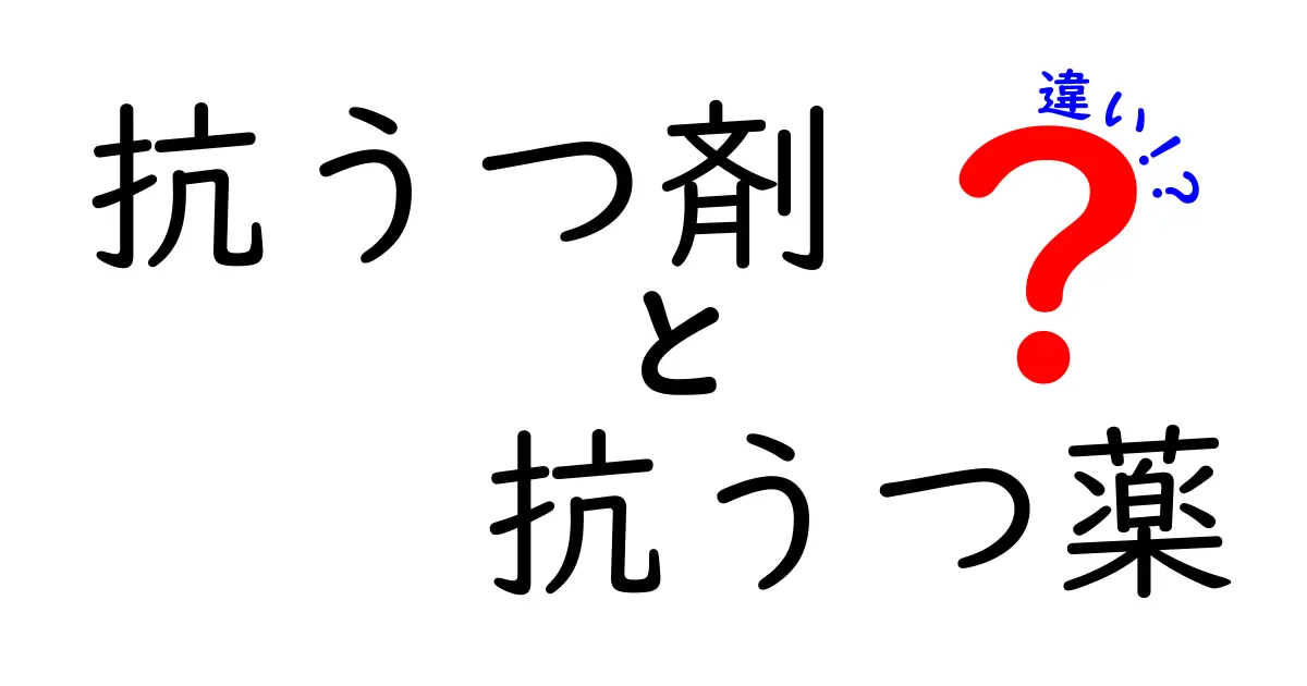 抗うつ剤と抗うつ薬の違いは？わかりやすく解説します！
