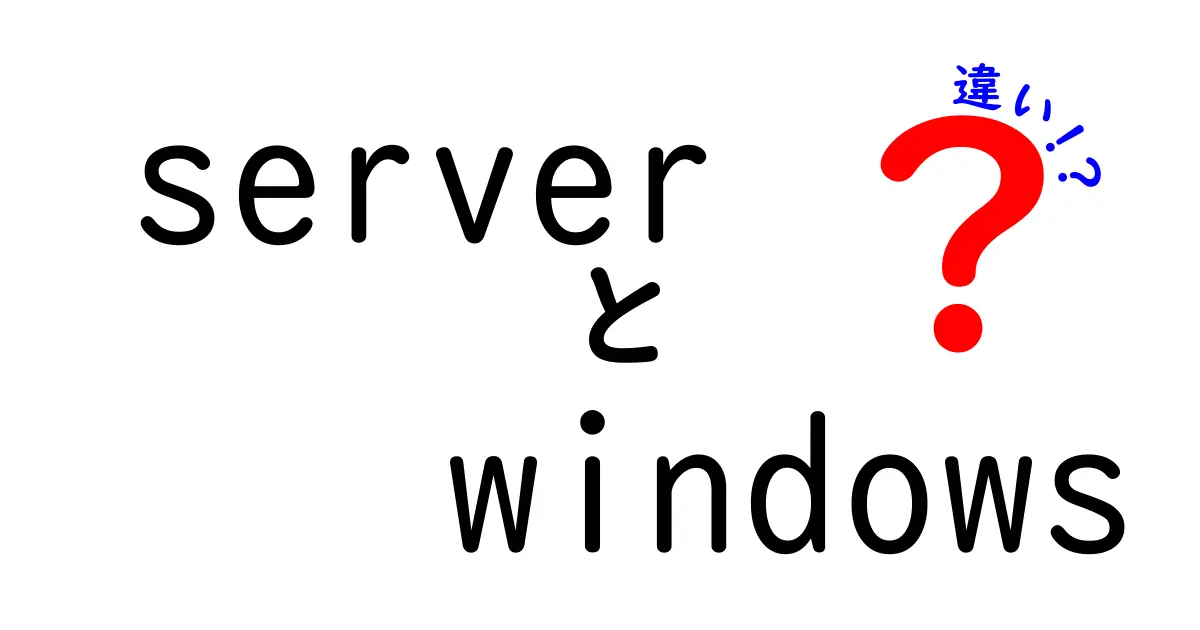 server windows 違いを徹底解説:Windowsサーバーと他OSの違いを中学生にもわかる言葉で