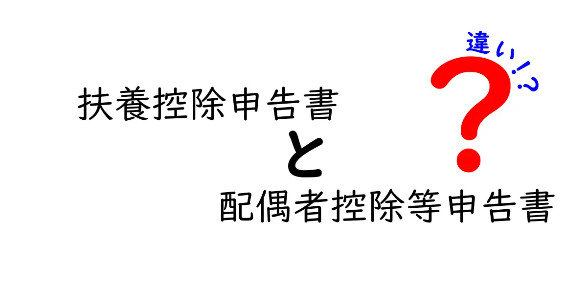 扶養控除申告書と配偶者控除等申告書の違いをわかりやすく解説！どちらを使うべき？