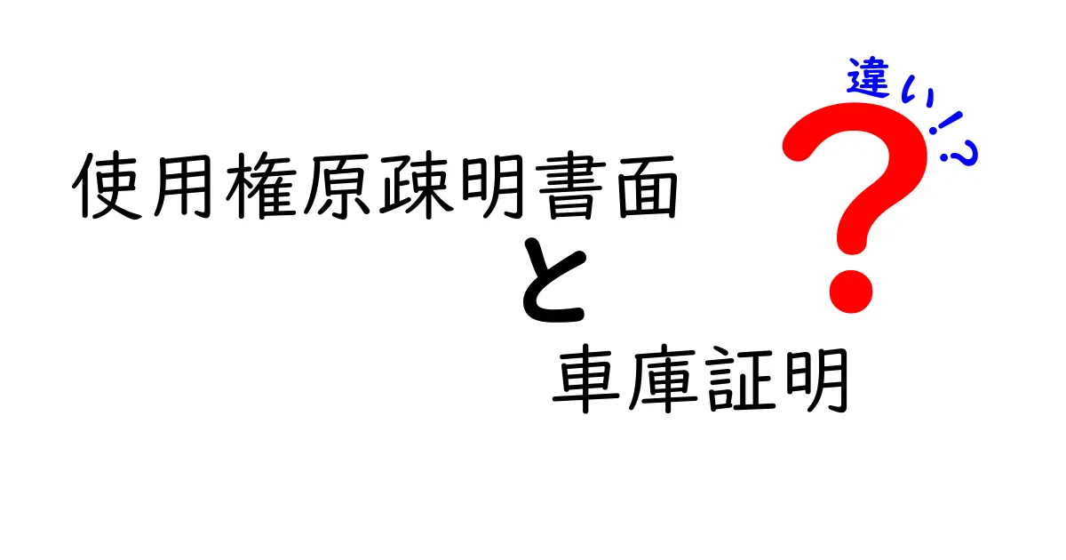 使用権原疎明書面と車庫証明の違いを徹底解説！初心者でもわかるポイントまとめ