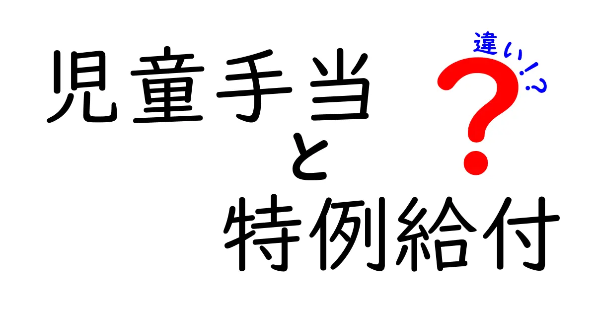 児童手当と特例給付の違いをわかりやすく解説!知っておきたいポイントまとめ